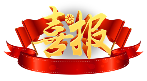 喜报.png