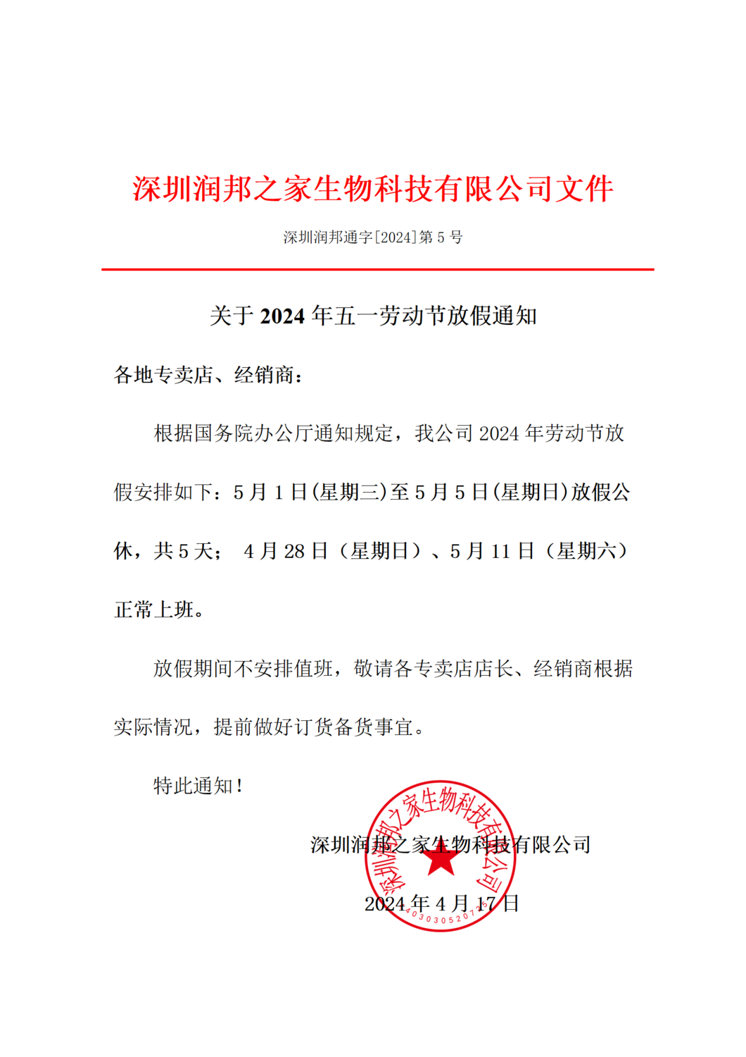 关于2024年五一劳动节放假通知_01.png